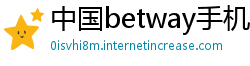 中国betway手机版